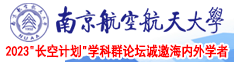 日本美女操逼阅南京航空航天大学2023“长空计划”学科群论坛诚邀海内外学者