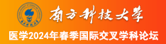 操屌女南方科技大学医学2024年春季国际交叉学科论坛